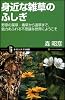 身近な雑草のふしぎ 野原の薬草・毒草から道草まで、魅力あふれる不思議な世界にようこそ (サイエンス・アイ新書)