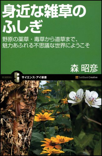 身近な雑草のふしぎ 野原の薬草・毒草から道草まで、魅力あふれる不思議な世界にようこそ (サイエンス・アイ新書)