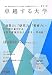 卓越する大学〈2012年度版〉 4884861558 JPEG画像(小)