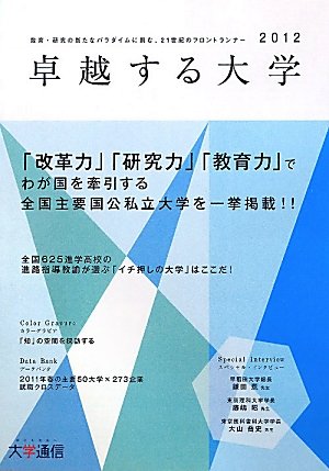 卓越する大学〈2012年度版〉のJPEG画像