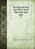 da xing an ling sen lin zi yuan diao cha bao gao. 5