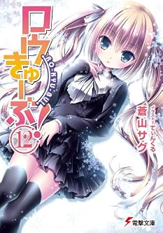 ロウきゅーぶ! (12) (電撃文庫)