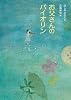 お父さんのバイオリン