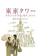 東京タワー オカンとボクと、時々、オトン [DVD]