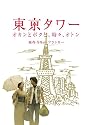 東京タワー オカンとボクと、時々、オトン [DVD]
