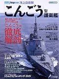 シリーズ 世界の名艦 海上自衛隊「こんごう」型 護衛艦 (イカロス・ムック シリーズ世界の名艦)