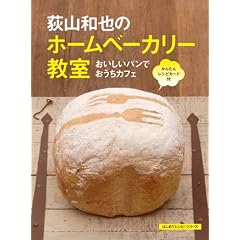 荻山和也のホームベーカリー教室~おいしいパンでおうちカフェ (はじめてレシピ!シリーズ)
