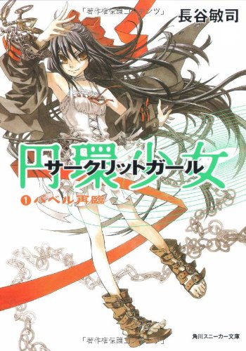 Cover image : 円環少女 (角川スニーカー文庫)
