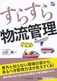 すらすら物流管理