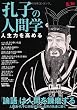 孔子の人間学