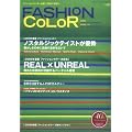 ファッションカラー 80号 2009年春夏号
