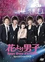 「花より男子~Boys Over Flowers」スペシャルイベントDVD