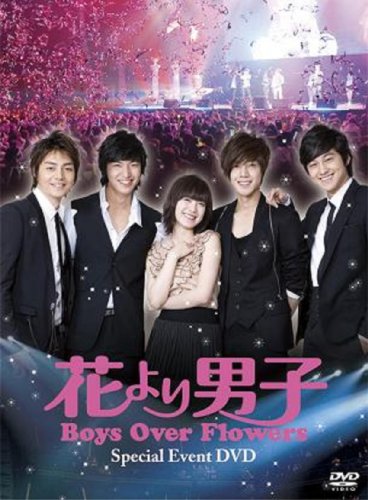 「花より男子~Boys Over Flowers」スペシャルイベントDVD