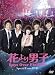 「花より男子~Boys Over Flowers」スペシャルイベントDVD