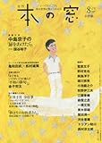 書評 本の窓 2016年 08 月号 [雑誌] by Tetsu Okamoto