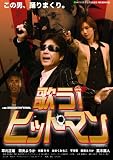 歌うヒットマン! [DVD] 和央ようか