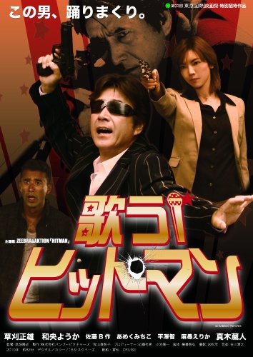 歌うヒットマン! 草刈正雄 和央ようか 佐藤B作 あめくみちこ 平澤智