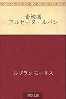 奇巌城 アルセーヌ・ルパン