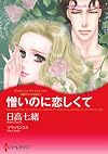 憎いのに恋しくて_誘惑された花嫁 Ⅱ (ハーレクインコミックス)