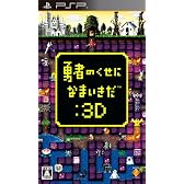 勇者のくせになまいきだ:3D