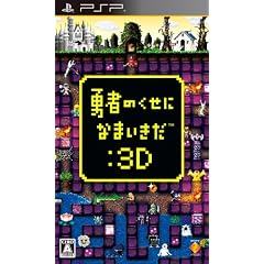 勇者のくせになまいきだ:3D