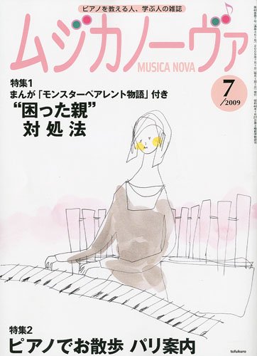 Cover image : MUSICA NOVA (ムジカ ノーヴァ) 2009年 07月号 [雑誌]