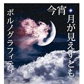 今宵、月が見えずとも(初回生産限定盤)