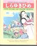 The Story of Snow White (Kodansha Nihongo Folktales)