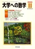 『大学への数学 2008年 11月号 [雑誌]』の写真