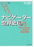 これならわかる!ナビゲーター世界史B 3 近世の始まり~19世紀の徹底理解 これならわかる!ナビゲーター世界史B 3 近世の始まり~19世紀の徹底理解