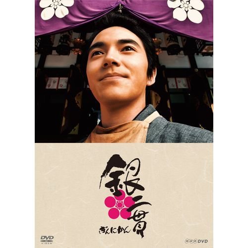 銀二貫 DVD-BOX 全3枚セット【NHKスクエア限定商品】 林 遣都、石黒 賢、芦田愛菜、萬田久子、津川雅彦