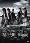 地球ゴージャスプロデュース公演 Vol.10 星の大地に降る涙 [DVD]