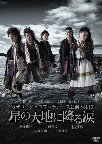 地球ゴージャスプロデュース公演 Vol.10 星の大地に降る涙 [DVD]