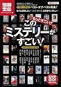 もっとすごい! このミステリーがすごい! (別冊宝島 1503 カルチャー&スポーツ)