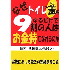 なぜトイレの蓋をするだけで9割の人はお金持になれるのか