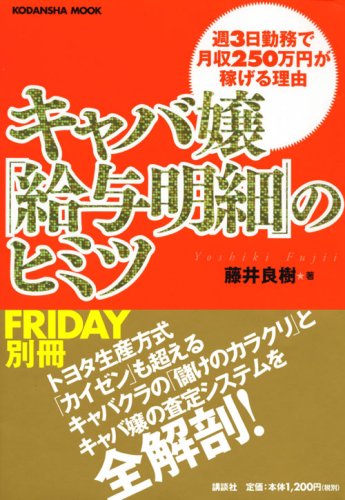 キャバ嬢「給与明細」のヒミツ (講談社 Mook) (講談社MOOK)