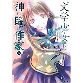 “文学少女” と神に臨む作家 下 (ファミ通文庫)