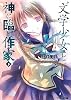 &ldquo;文学少女&rdquo; と神に臨む作家 下 (ファミ通文庫)