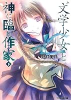 “文学少女” と神に臨む作家 下 (ファミ通文庫 の 2-6-8)