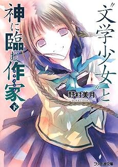 &ldquo;文学少女&rdquo; と神に臨む作家 下 (ファミ通文庫)