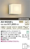 コイズミ照明 LED防雨型ブラケット(白熱球40W相当)電球色 AU40268L