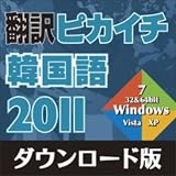 翻訳ピカイチ 韓国語 2011 ダウンロード版 [ダウンロード]