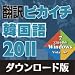 翻訳ピカイチ 韓国語 2011 ダウンロード版 [ダウンロード]