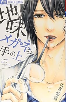地味メガネの手の上 (フラワーコミックス)