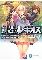 鋼殻のレギオス 16