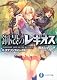 鋼殻のレギオス１６  スプリング・バースト (富士見ファンタジア文庫)