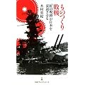 ものつくり敗戦―「匠の呪縛」が日本を衰退させる (日経プレミアシリーズ)