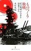 ものつくり敗戦―「匠の呪縛」が日本を衰退させる (日経プレミアシリーズ)