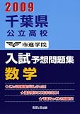 千葉県公立高校入試予想問題集数学 2009 (2009)/