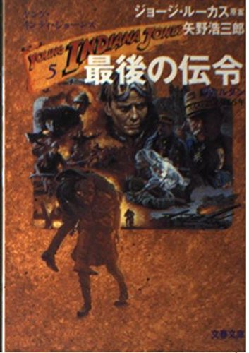 ヤング・インディ・ジョーンズ〈5〉最後の伝令 (文春文庫) 矢野 浩三郎 ジョージ ルーカス